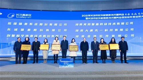 長沙首評軟件和信息技術服務業名企名人名品 激發行業活力，共促數字未來